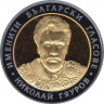 Монета. Болгария. 10 левов 2008 год. Николай Гяуров. ав.