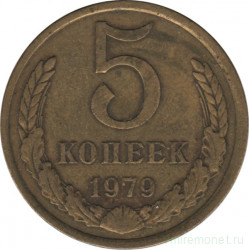 Монета. СССР. 5 копеек 1979 год.