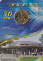 Жетон метро. Санкт-Петербург. 2013 год. 50 лет станции метро «Горьковская», блистер.