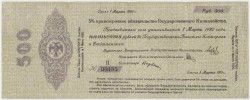 Бона. Россия (Омск , Колчак). 500 рублей 1919 год. (краткосрочное обязательство до 1 марта 1920 года).