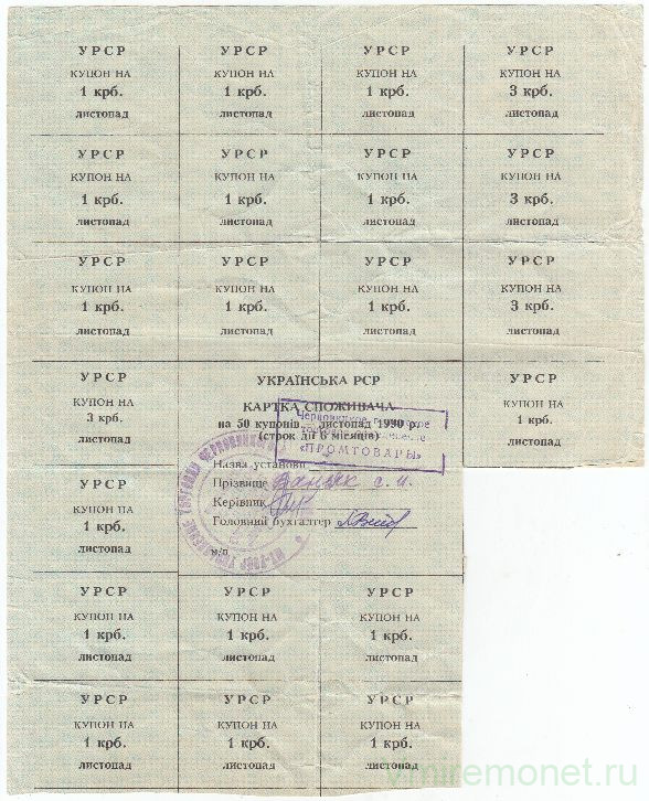 Бона. Украина. Черновицкая область. Карточка потребителя (50 купонов) на ноябрь 1990 год. (печать Черновцы). 21 купон.
