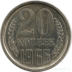 Монета. СССР. 20 копеек 1965 год.