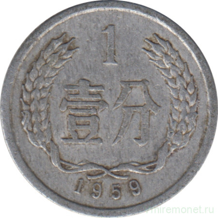 Монета. Китай. 1 фынь 1959 год.