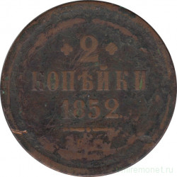 Монета. Россия. 2 копейки 1852 год. ЕМ.