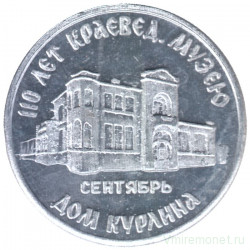 Жетон проездной. Самара. 1996 год, сентябрь. 110 лет Краеведческому музею.
