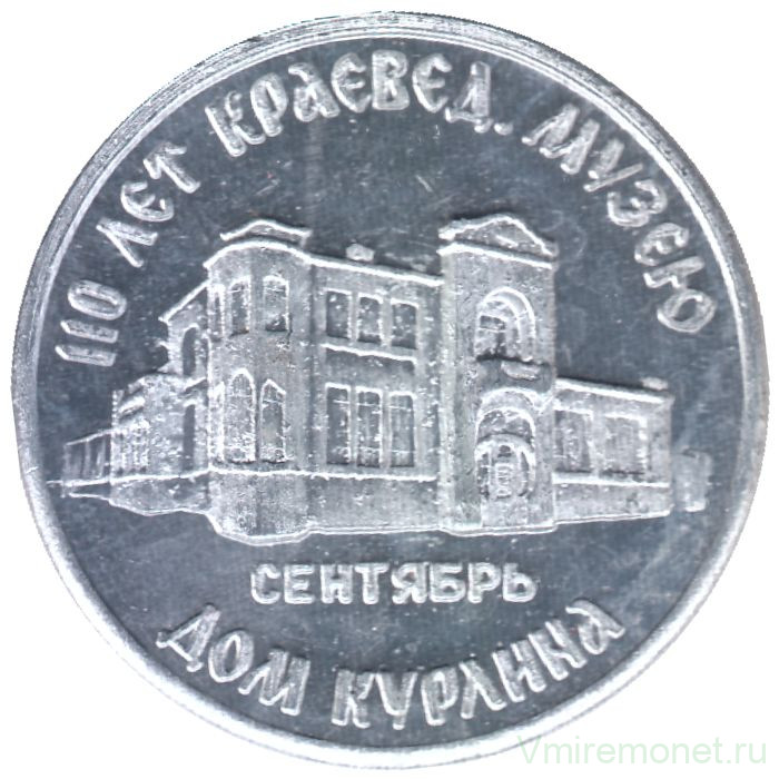 Жетон проездной. Самара. 1996 год, сентябрь. 110 лет Краеведческому музею.