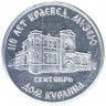 Жетон проездной. Самара. 1996 год, сентябрь. 110 лет Краеведческому музею.