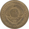 Монета. Югославия. 10 динар 1963 год. рев.