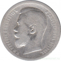 Монета. Россия. 50 копеек 1899 год. (АГ).