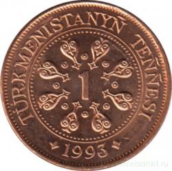 Монета. Туркменистан. 1 тенге 1993 год.