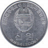 Монета. КНДР. 50 вон 2005 год. рев.