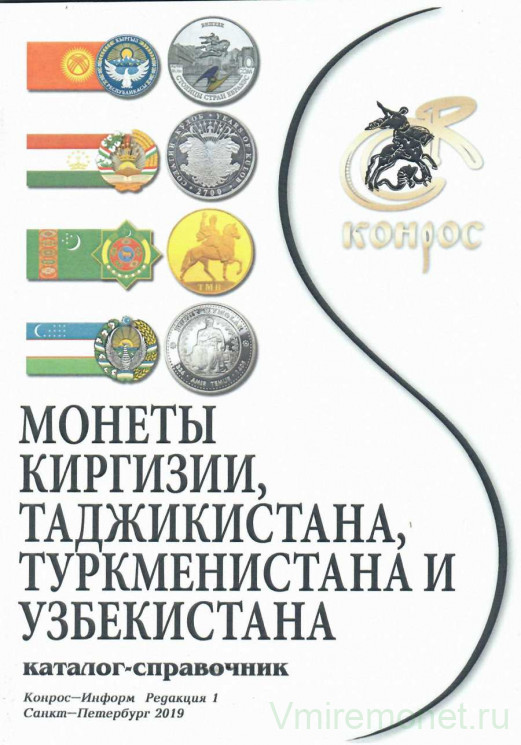 Каталог. Конрос. Монеты Киргизии, Таджикистана, Туркменистана и Узбекистана. Редакция 1, 2019 г.