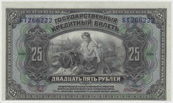 Банкнота. Россия. Правительство Колчака. 25 рублей 1918 год.