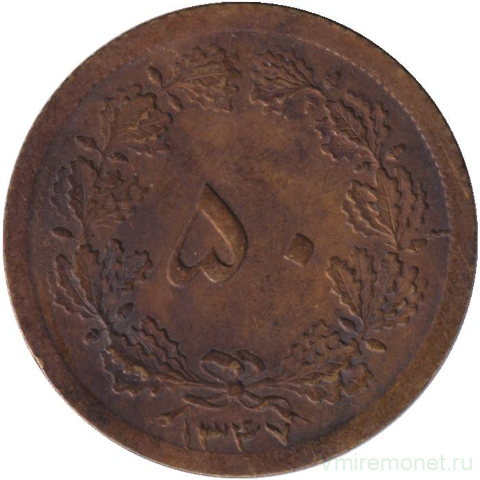 Монета. Иран. 50 динаров 1968 (1347) год.