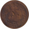 Монета. Иран. 50 динаров 1968 (1347) год.