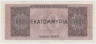 Банкнота. Греция. 10000000 драхм 1944 год. рев.