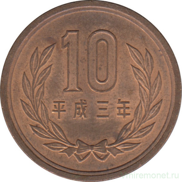 Монета. Япония. 10 йен 1991 год (3-й год эры Хэйсэй).