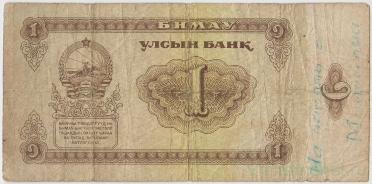 Банкнота. Монголия. 1 тугрик 1966 год. Тип 35а.