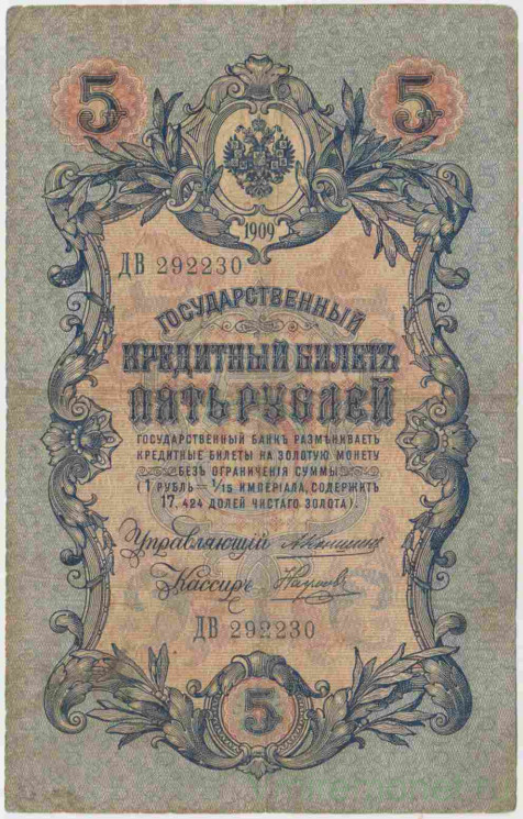 Банкнота. Россия. 5 рублей 1909 год. (Коншин - Наумов).