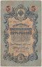 Банкнота. Россия. 5 рублей 1909 год. (Коншин - Наумов). ав.
