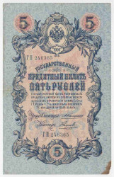 Банкнота. Россия. 5 рублей 1909 год. (Коншин - Наумов).