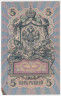 Банкнота. Россия. 5 рублей 1909 год. (Коншин - Наумов).