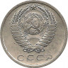 Монета. СССР. 15 копеек 1975 год.