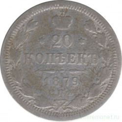 Монета. Россия. 20 копеек 1879 год.