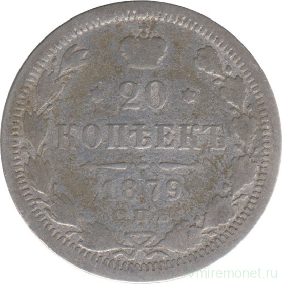 Монета. Россия. 20 копеек 1879 год.