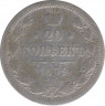 Монета. Россия. 20 копеек 1879 год. ав.