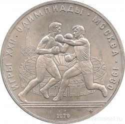 Монета. СССР. 10 рублей 1979 год. Олимпиада-80 (бокс).