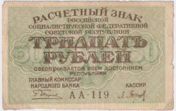 Банкнота. РСФСР. Расчётный знак. 30 рублей 1919 год. (Пятаков - Барышев).