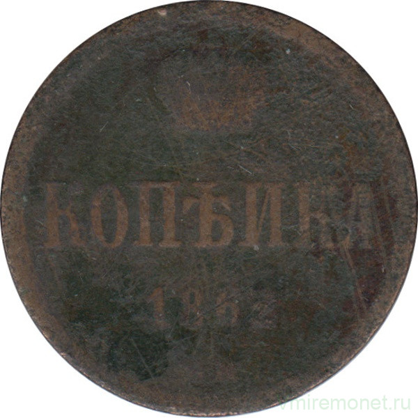 Монета. Россия. 1 копейка 1862 год. ВМ.