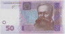 Банкнота. Украина. 50 гривен 2013 год. (УД Соркин) рев