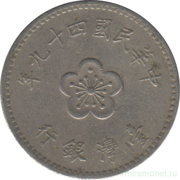 Монета. Тайвань. 1 доллар 1960 год. (49-й год Китайской республики).