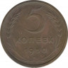 Монета. СССР. 5 копеек 1950 год. ав.