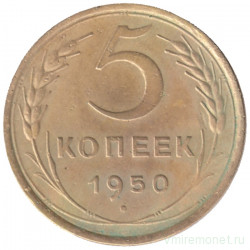 Монета. СССР. 5 копеек 1950 год.
