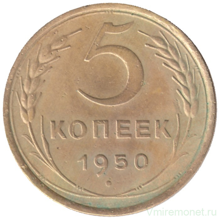 Монета. СССР. 5 копеек 1950 год.