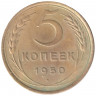 Монета. СССР. 5 копеек 1950 год.