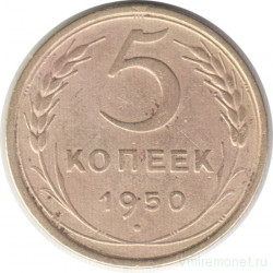 Монета. СССР. 5 копеек 1950 год.