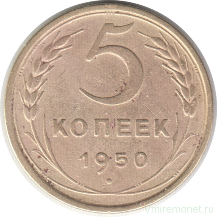 Монета. СССР. 5 копеек 1950 год.