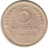 Монета. СССР. 5 копеек 1950 год.