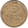 Монета. СССР. 5 копеек 1950 год.