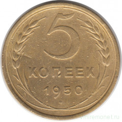 Монета. СССР. 5 копеек 1950 год.