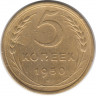 Монета. СССР. 5 копеек 1950 год.