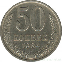 Монета. СССР. 50 копеек 1984 год.