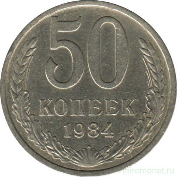Монета. СССР. 50 копеек 1984 год.