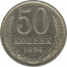 Монета. СССР. 50 копеек. 1984 год. ав.