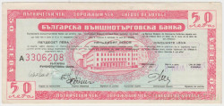Суррогатные деньги. Болгария. Болгарский внешнеторговый банк. Дорожный чек на 50 левов 1986 год.