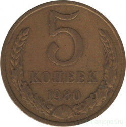 Монета. СССР. 5 копеек 1980 год.